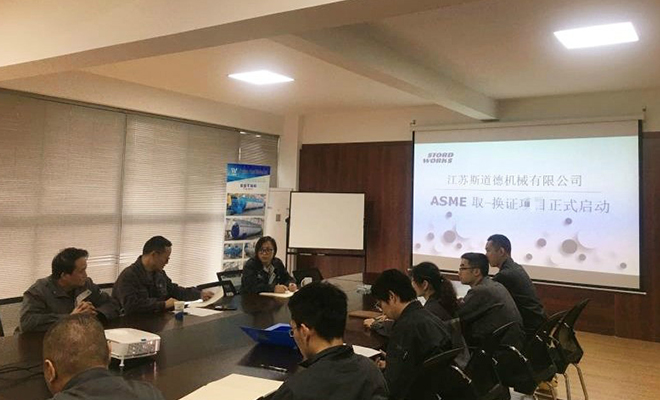江蘇斯道德機械開展ASME認(rèn)證工作