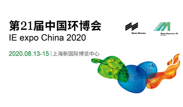 合作共贏 | 斯道德第21屆中國環(huán)博會IE expo China 2020, 誠邀您的蒞臨！