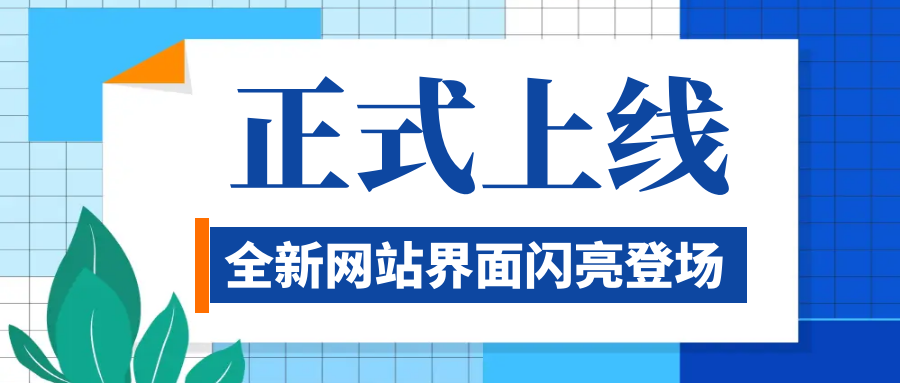 UP！UP！公司官網(wǎng)升級(jí)上線啦！