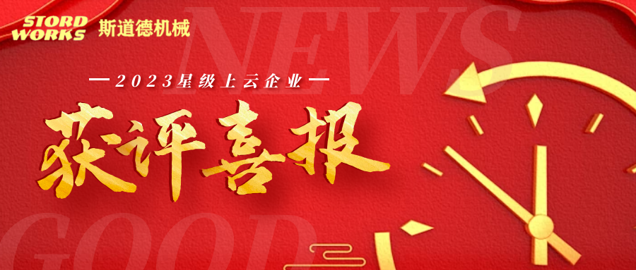 斯道德榮獲省“四星級(jí)上云企業(yè)”認(rèn)定！