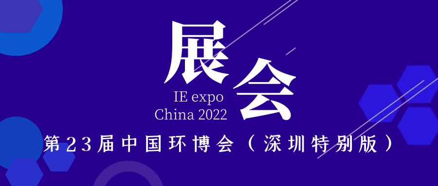 展會(huì)預(yù)告｜斯道德機(jī)械與您相約第23屆中國(guó)環(huán)博會(huì)