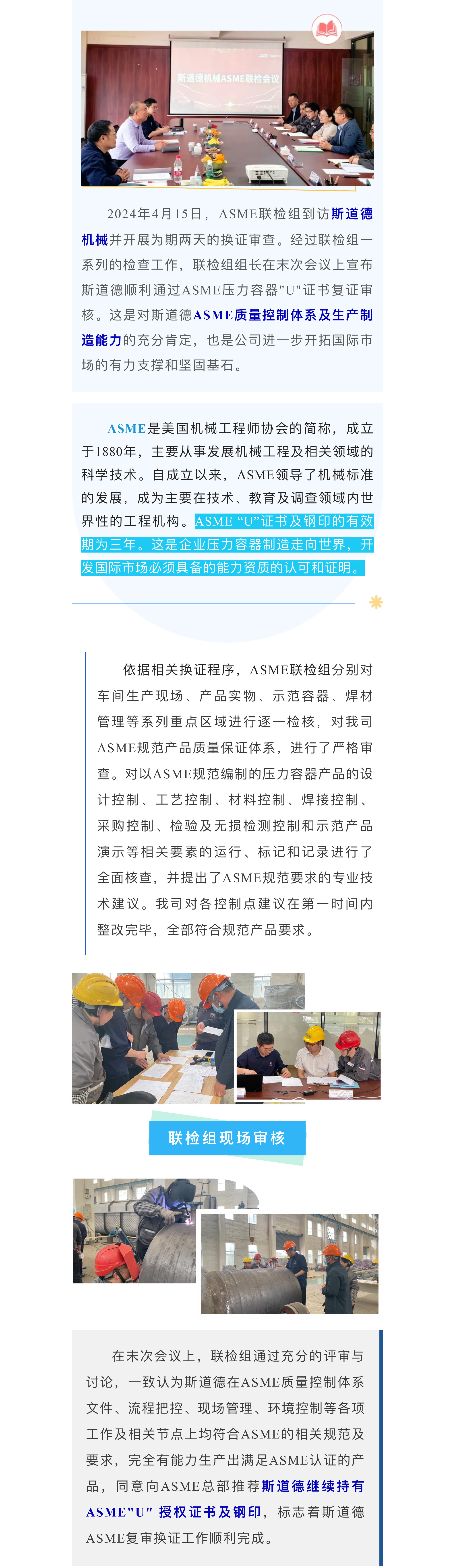 斯道德順利通過ASME資質(zhì)復(fù)證聯(lián)檢.jpg