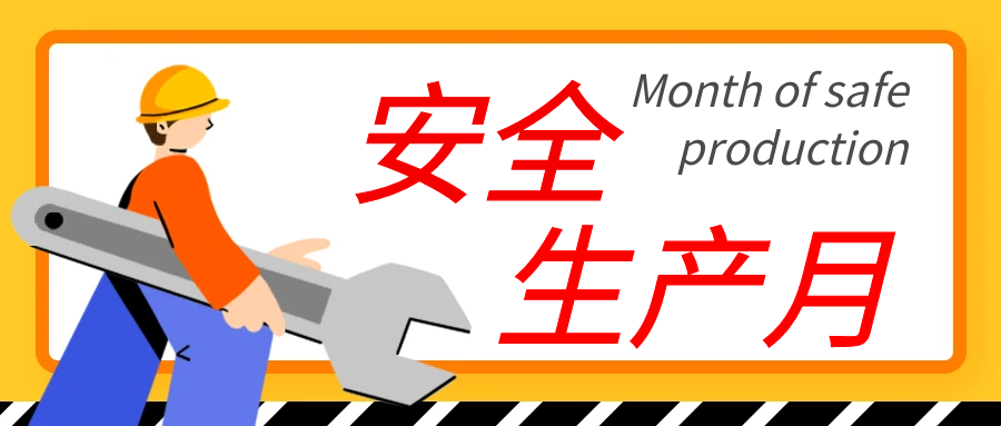 斯道德安全生產(chǎn)月“人人講安全，個(gè)個(gè)會(huì)應(yīng)急”