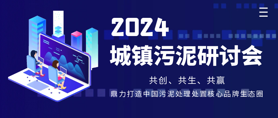行業(yè)共話?|?斯道德機(jī)械亮相第15屆《中國(guó)給水排水》污泥大會(huì)