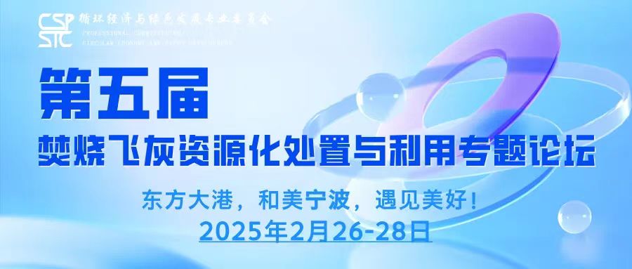 變廢為寶  斯道德亮相第五屆焚燒飛灰論壇，揭秘資源化處置新未來