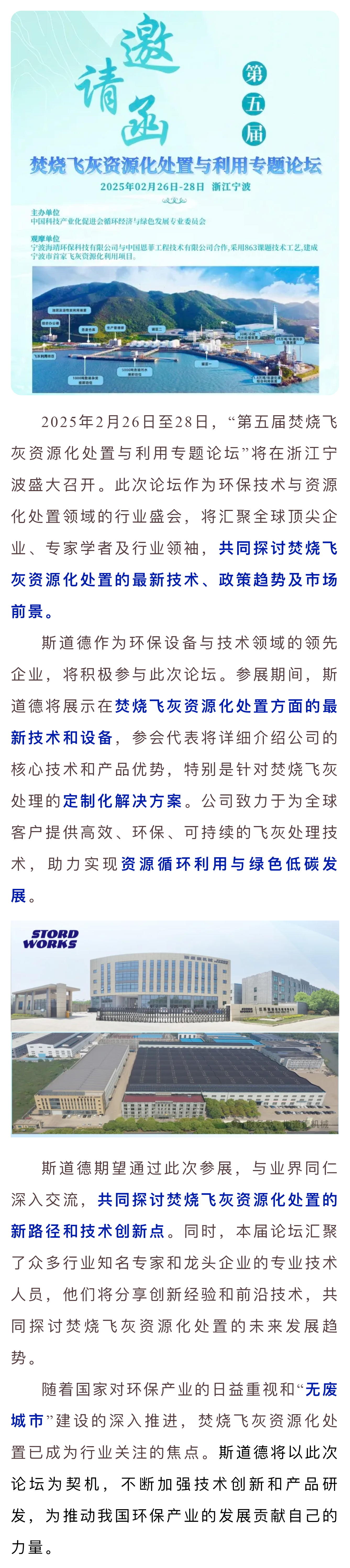 變廢為寶  斯道德亮相第五屆焚燒飛灰論壇，揭秘資源化處置新未來.jpg