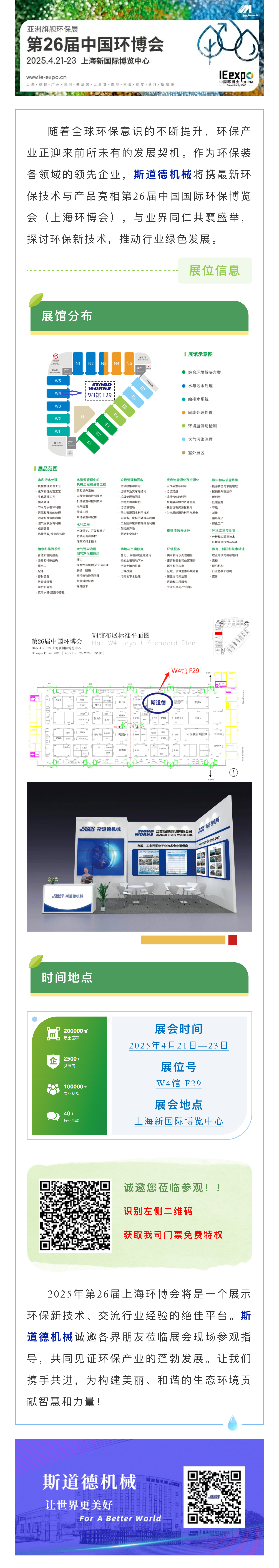 智創(chuàng)綠色未來  斯道德誠邀您共聚上海環(huán)博會IE expo 2025，共繪環(huán)保新藍圖！.jpg
