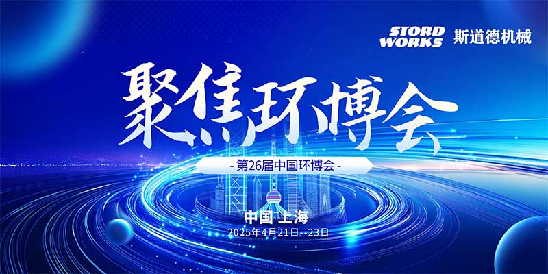 智創(chuàng)綠色未來  斯道德誠邀您共聚上海環(huán)博會IE expo 2025，共繪環(huán)保新藍(lán)圖！