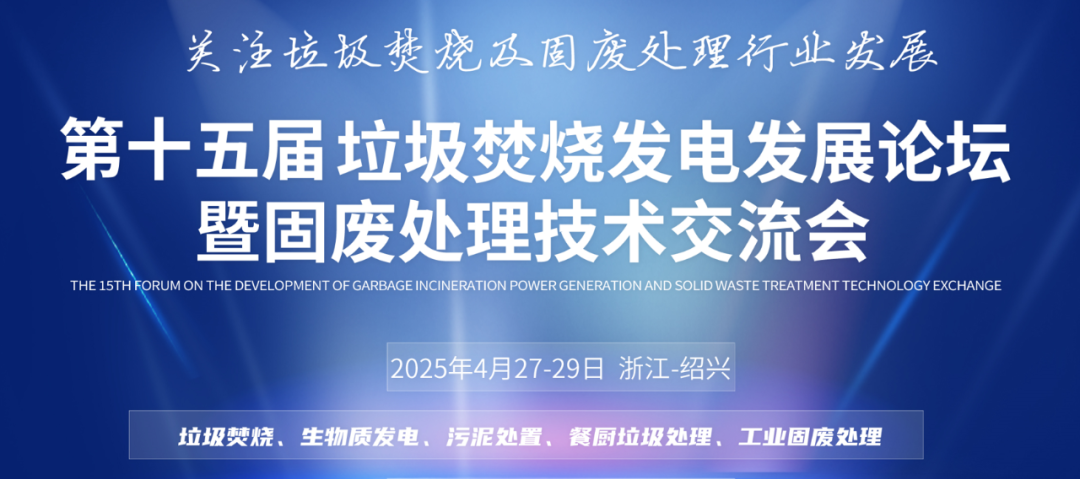 創(chuàng)新科技、提質(zhì)增效 | 斯道德邀您共赴垃圾焚燒發(fā)電與固廢處理行業(yè)盛會