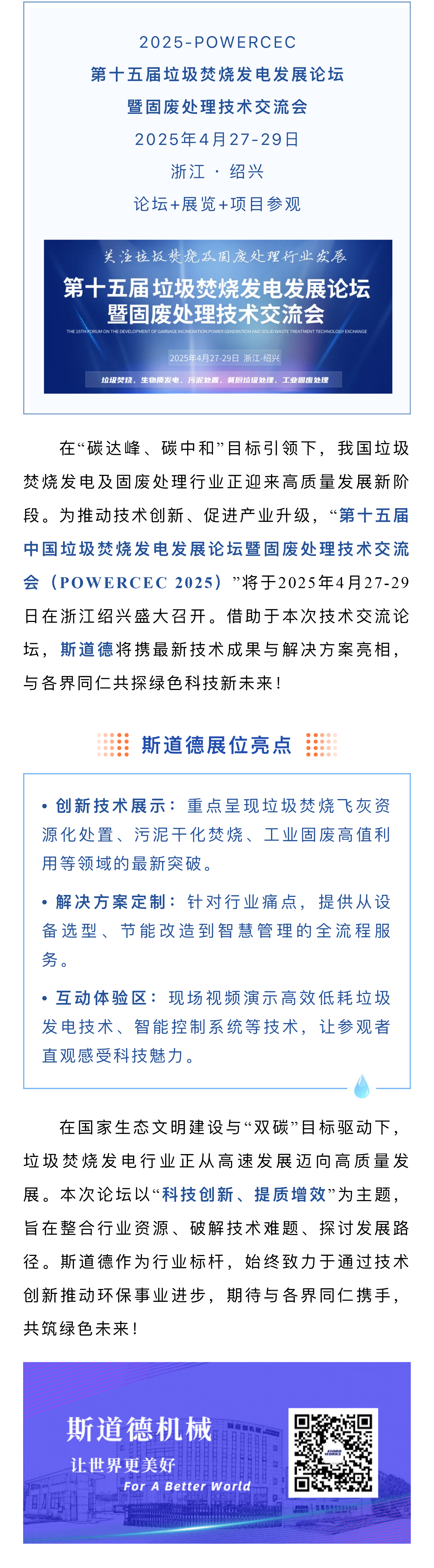 創(chuàng)新科技、提質(zhì)增效  斯道德邀您共赴垃圾焚燒發(fā)電與固廢處理行業(yè)盛會.jpg