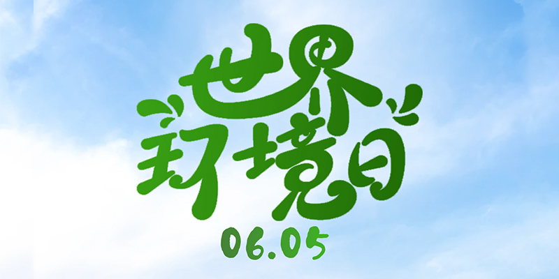 世界環(huán)境日 | One Earth,One Future